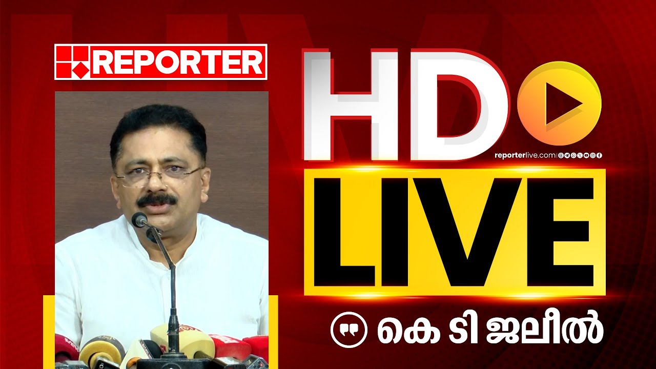 LIVE | കെ ടി ജലീല്‍ തത്സമയം | KT JALEEL | REPORTER TV