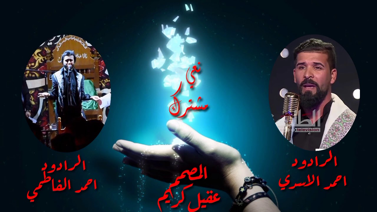 نعي الرادود احمد الاسدي و الرادود احمد الفاطمي في مجمع الشهداء