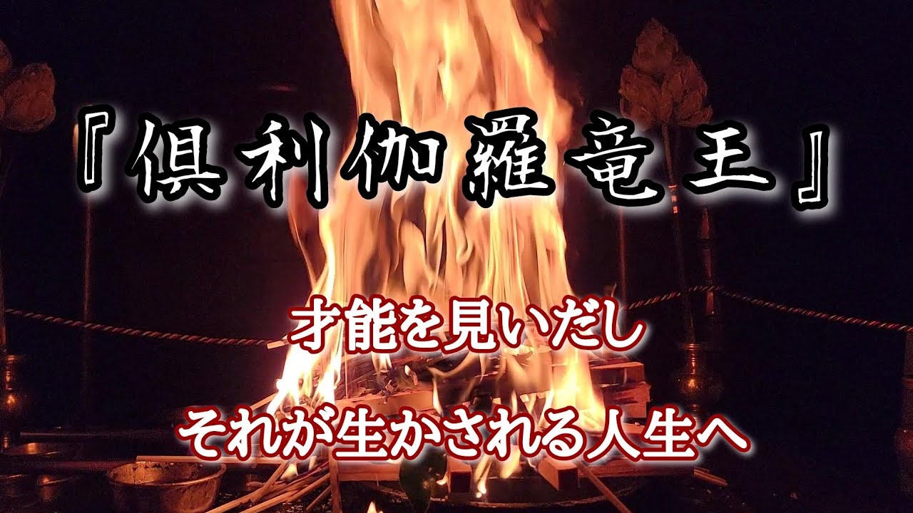 『倶利伽羅竜王』　不動明王の化身　大日如来の慈悲を表す教令輪身