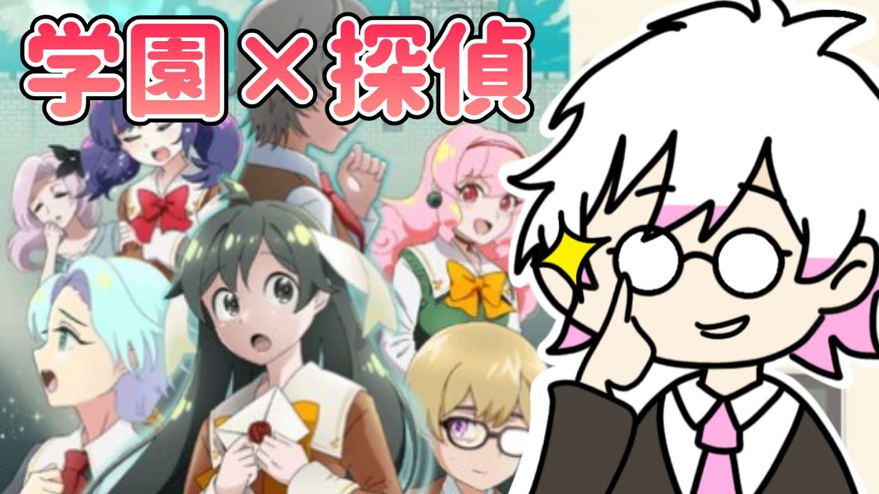 【学園探索×謎解き】めちゃカワなキャラと探偵するぞい！！【アナナス探偵手帖～演じられた凶行～】