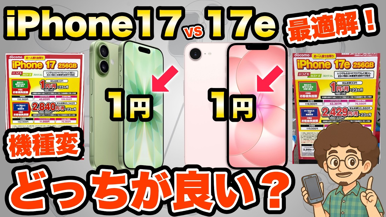 【激安iPhone どっち買う？】iPhone17とiPhone17eが1円！機種変更するなら迷わずコレ！MNP 乗り換え　機種変 iPhone ドコモ　ahamo アハモ