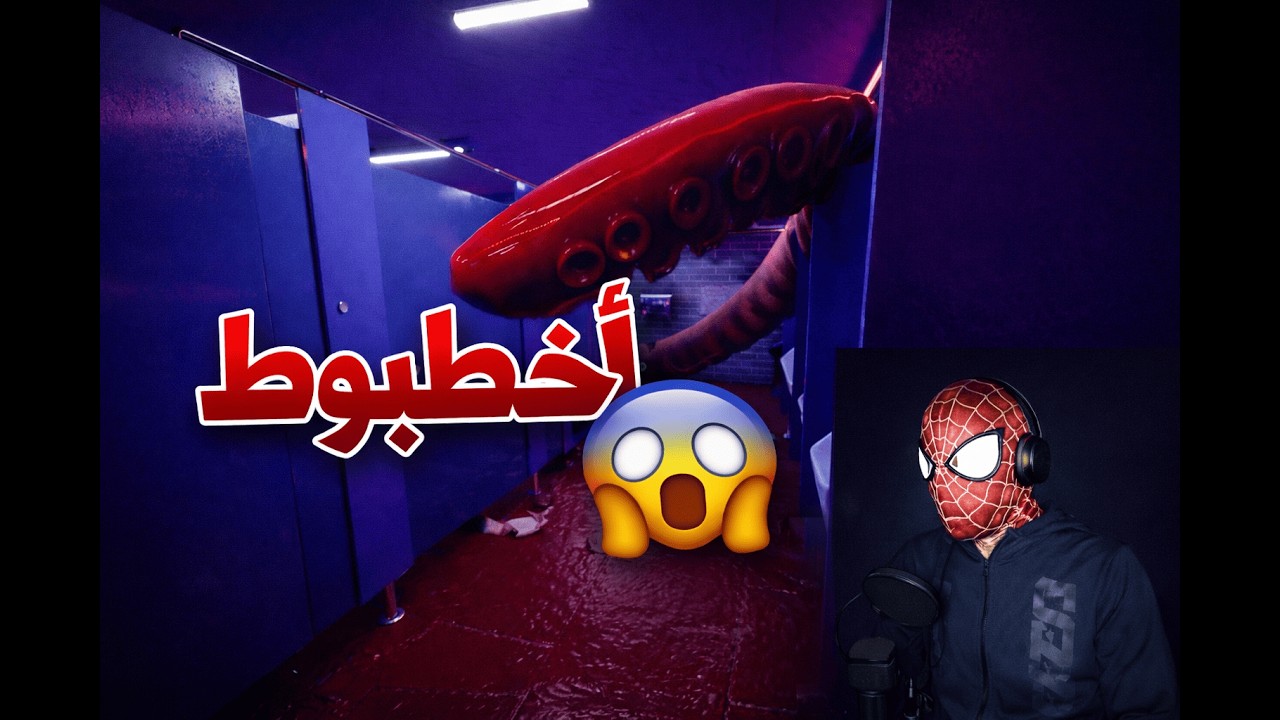 لا تدخل الحمام هذا ابداااااااا❌❌❌