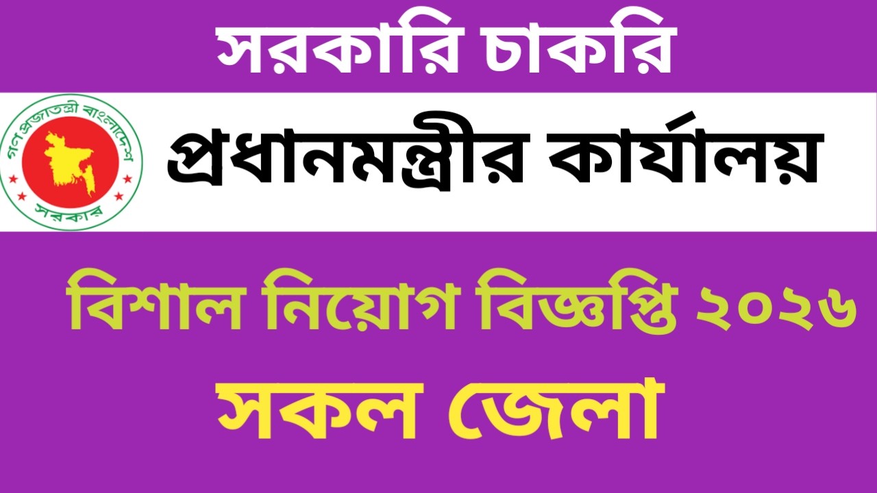প্রধানমন্ত্রীর কার্যালয় নিয়োগ বিজ্ঞপ্তি ২০২৬।। New job circular 2026