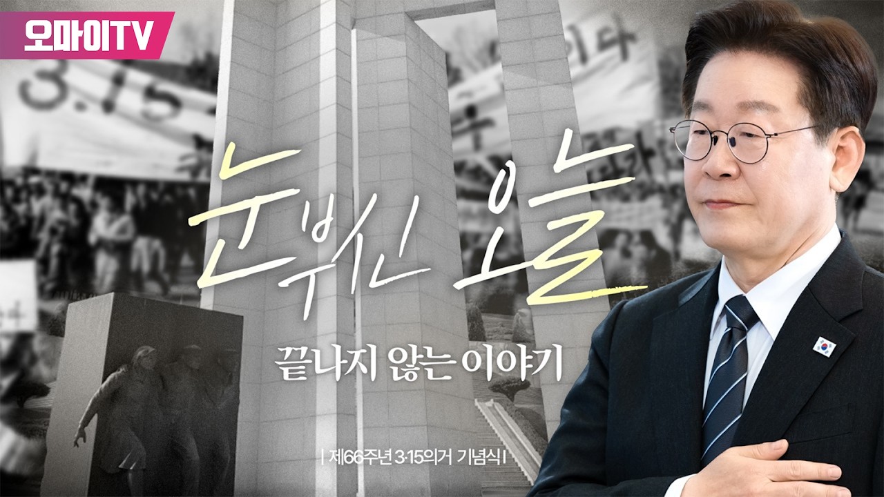 [생중계] 제66주년 3.15의거 기념식 (2026.03.15 오전)