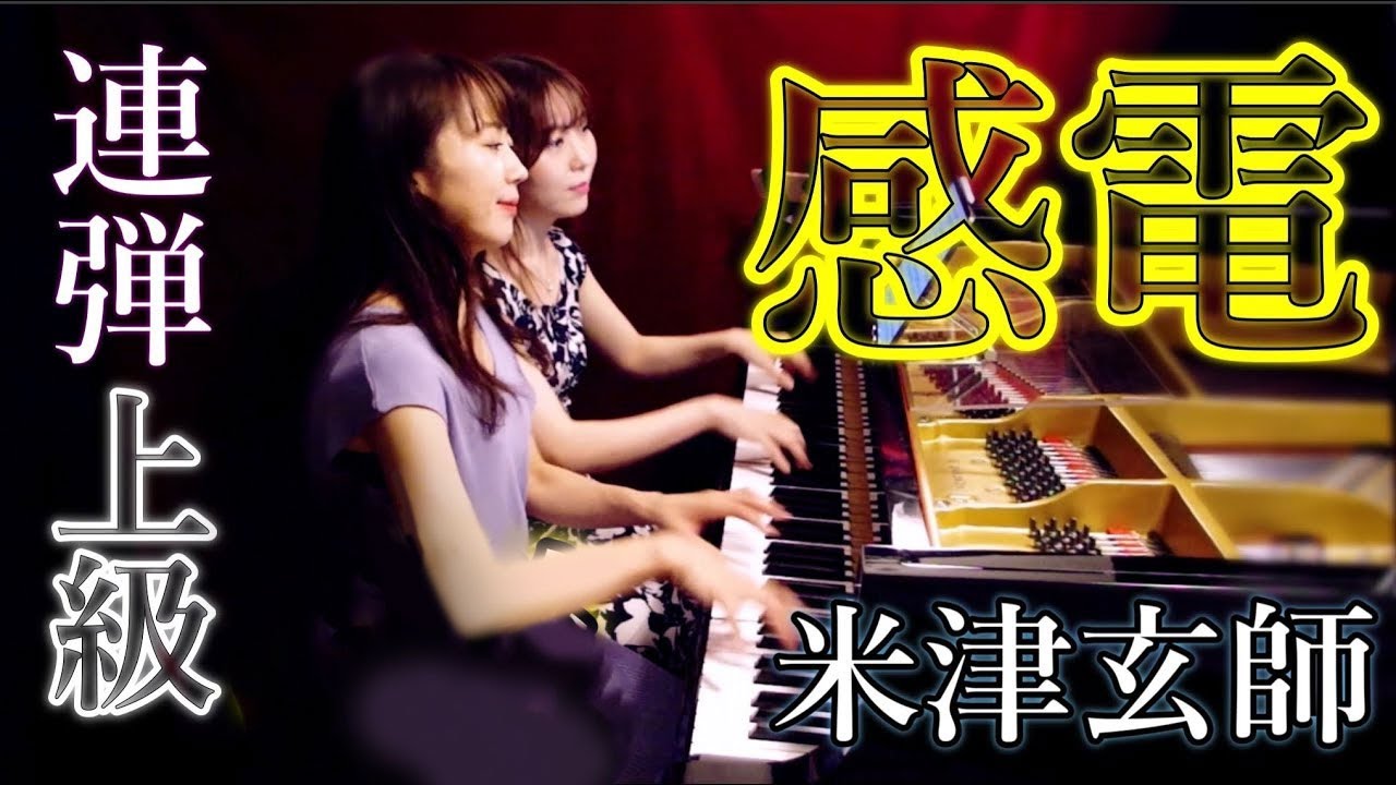 【感電 米津玄師 】ピアノ連弾上級 4hands piano| Piano duo PIANOISM