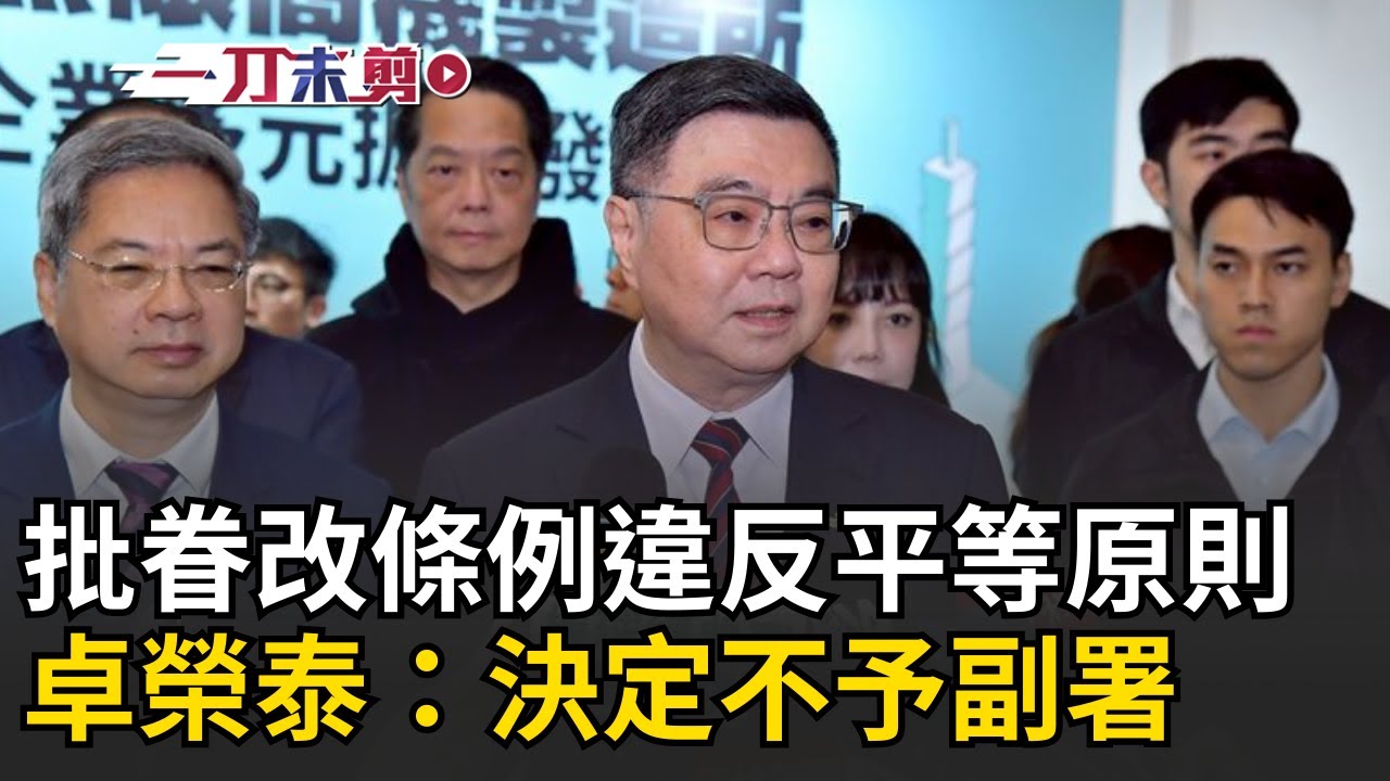 一刀未剪｜財劃法後第二例！批「眷改條例」違反平等原則 卓榮泰：決定不予副署