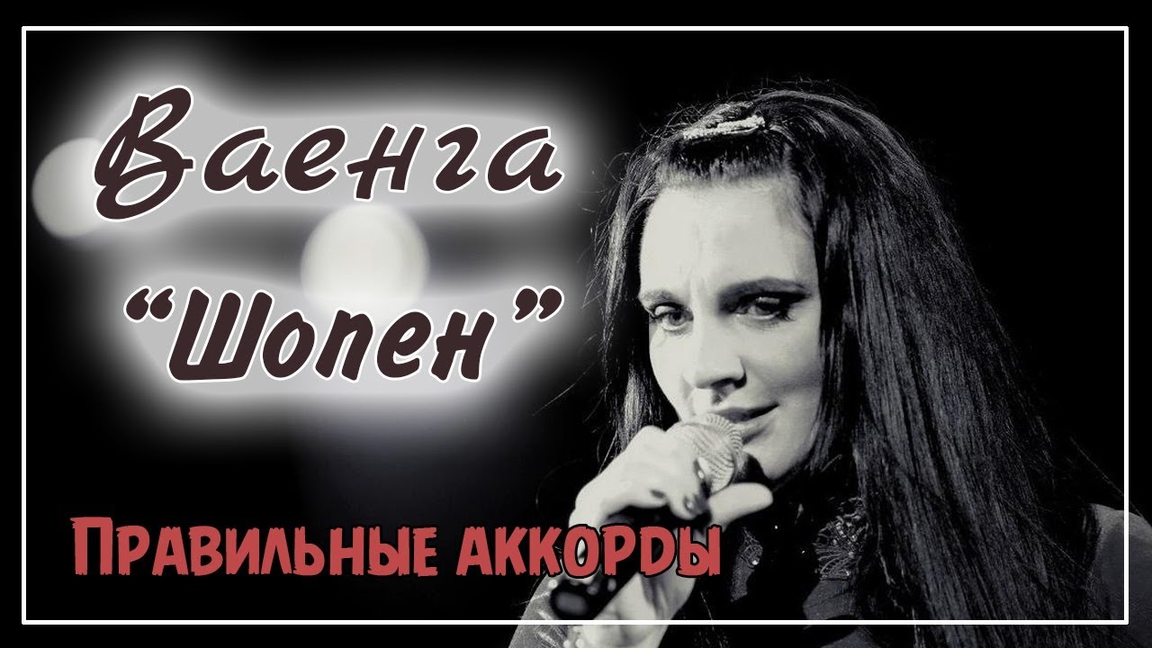 Елена ваенга шопен разбор на гитаре | ПРАВИЛЬНЫЕ АККОРДЫ