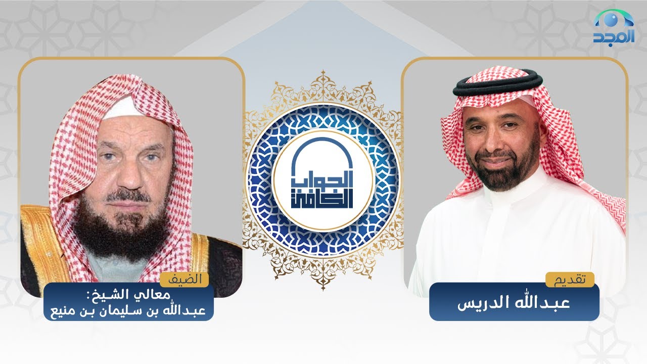 الجواب الكافي | معالي الشيخ: عبدالله المنيع | قناة المجد