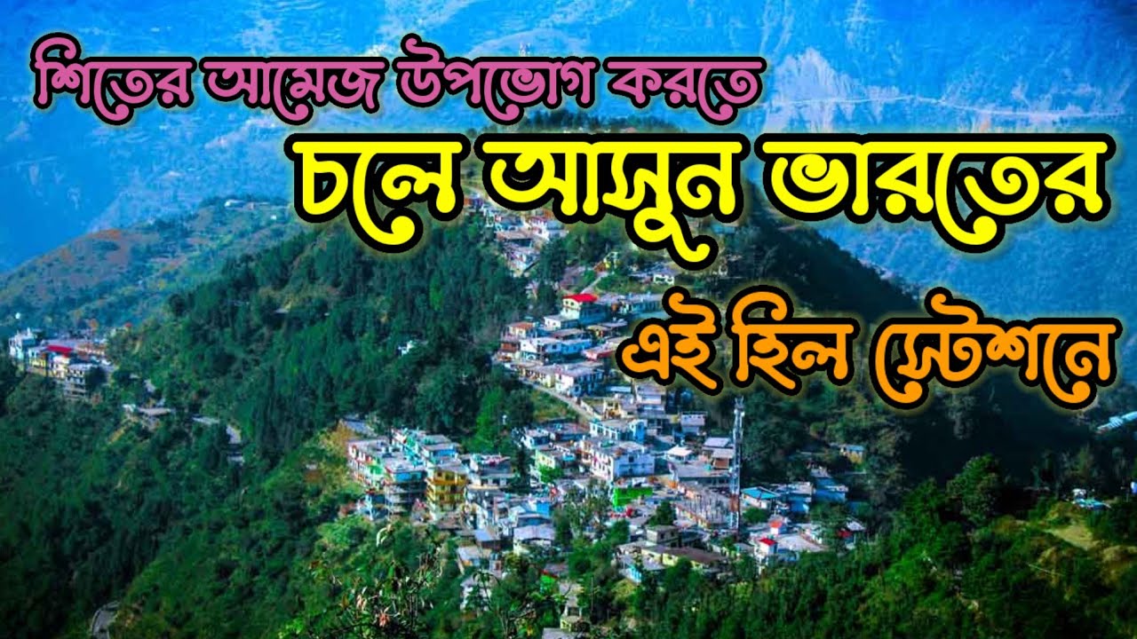 মুসৌরি ভ্রমণ I mussoorie tourist places I mussoorie tour I Weekend tour from kolkata I offbeat place