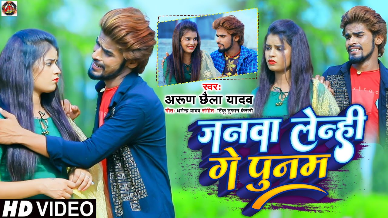 जनवा लेन्ही गे पुनम !! Arun Chhaila Yadav का सबसे दर्द भरा विडिओ सोंग  Latest Video Song @VTRMUSIC.