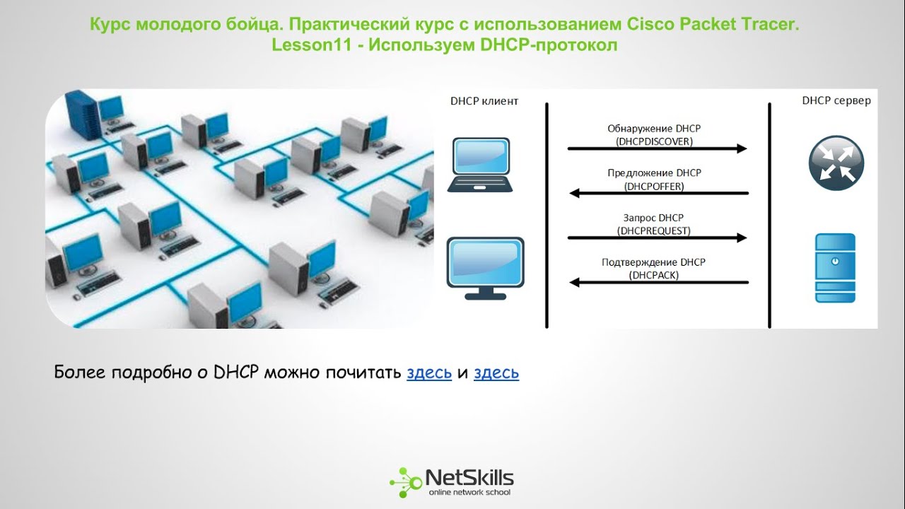 11.Видео уроки Cisco Packet Tracer. Курс молодого бойца. DHCP