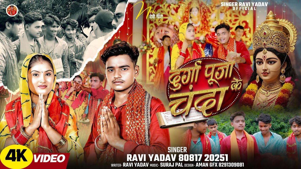 #video - दुर्गा पूजा के चंदा #Ravi yadav, #Durga Puja Ke Chanda। New Bhakti Song 2025
