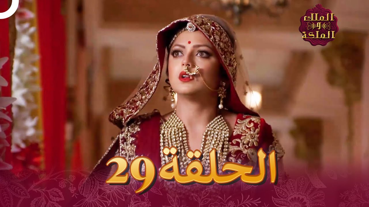 الملك والملكة الحلقة 29 - Ek Tha Raja Ek Thi Rani