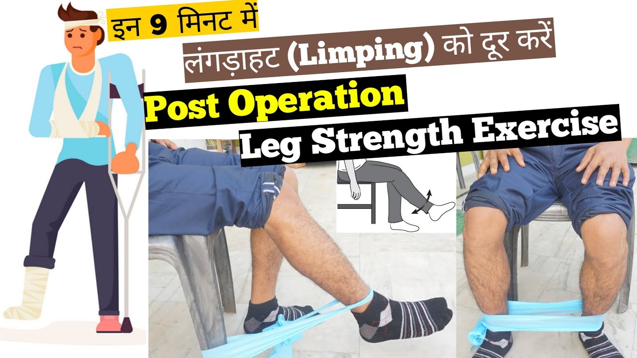 इन 9 मिनट में करें पैरों की लंगड़ाहट (limping) को दूर, postoperative muscles strength exercise hindi