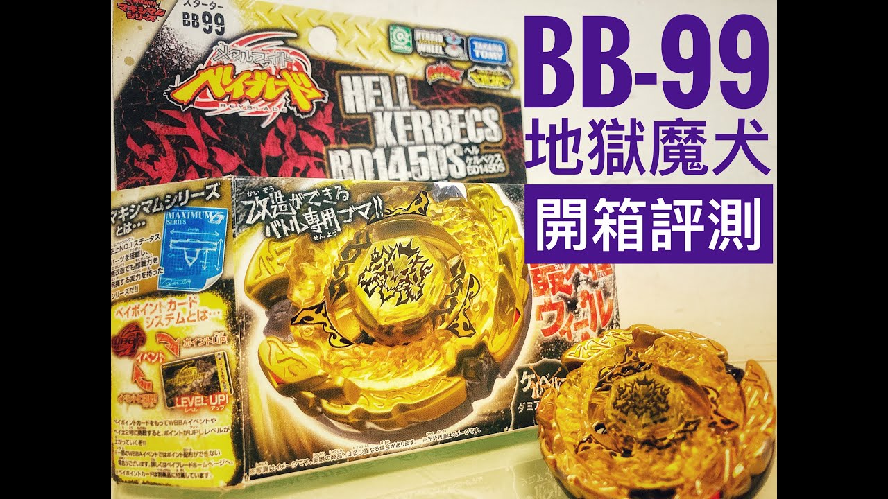 鋼鐵戰魂系列 輪盤軸心一體化 “史上最大徑的陀螺” BB-99 地獄魔犬 Hell Kerbecs BD145DS  開箱評測 Beyblade Metal Fight 爆旋陀螺