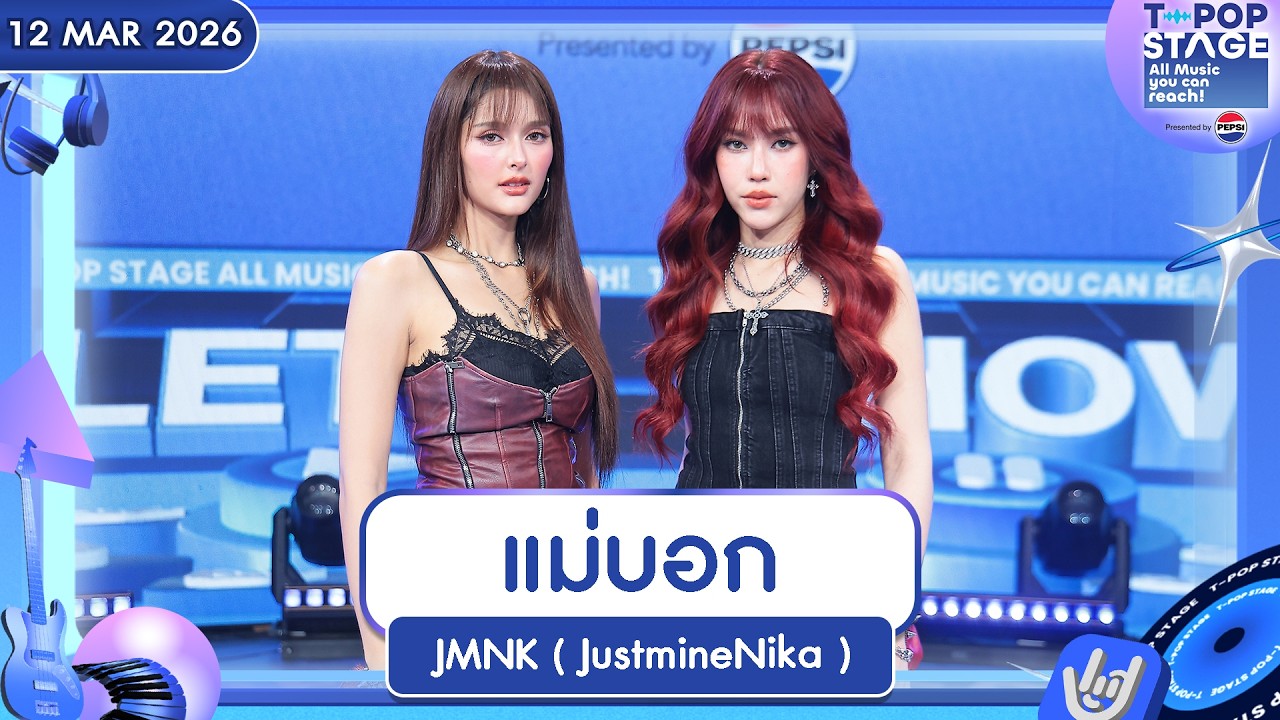JMNK ( JustmineNika ) - แม่บอก | 12 มี.ค.69 | T-POP STAGE Presented by PEPSI