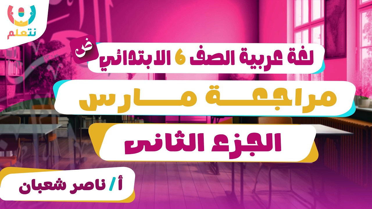 مراجعة شهر مارس | اللغة العربية | تدريبات | الصف السادس | أ/ ناصر شعبان  |الترم الثانى | 2026