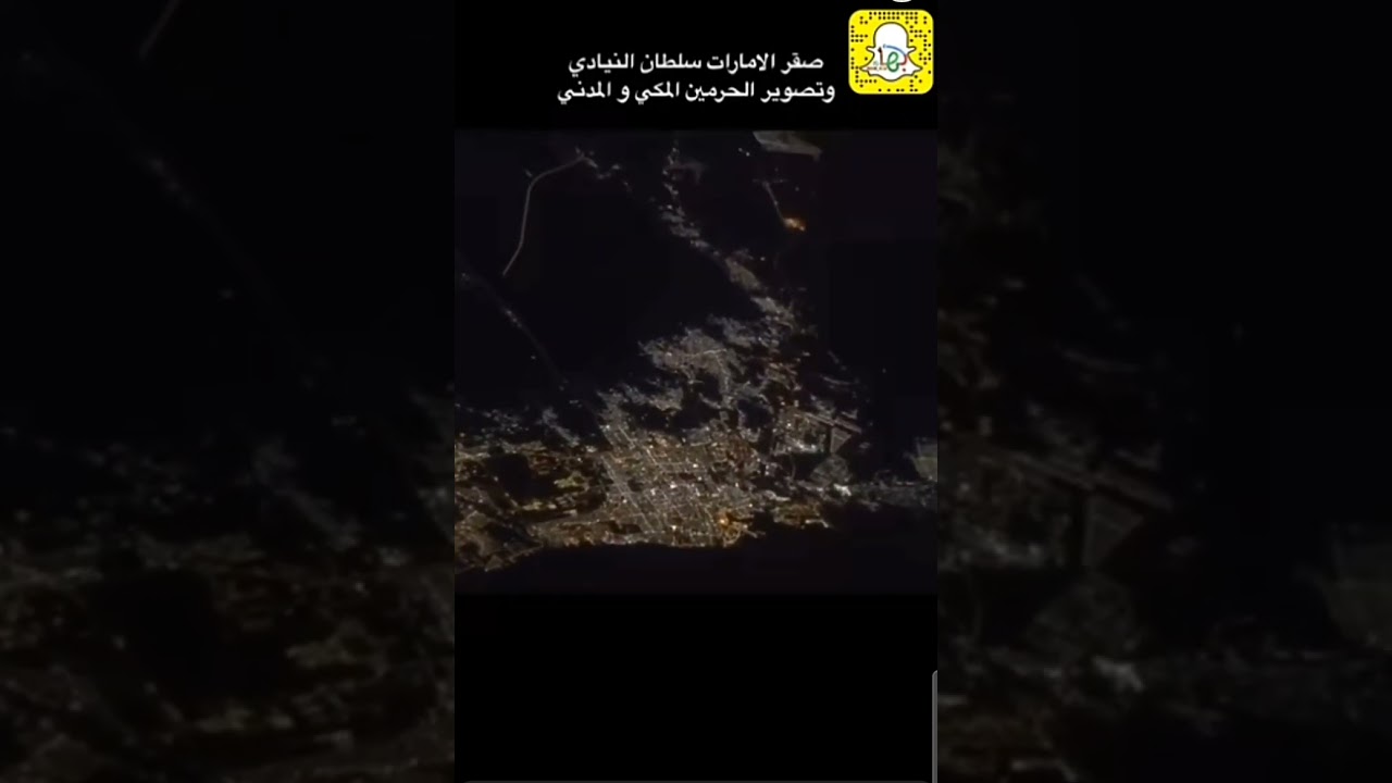مكة المكرمة والمدينة المنورة ¤ فيديو من الفضاء الخارجي ¤