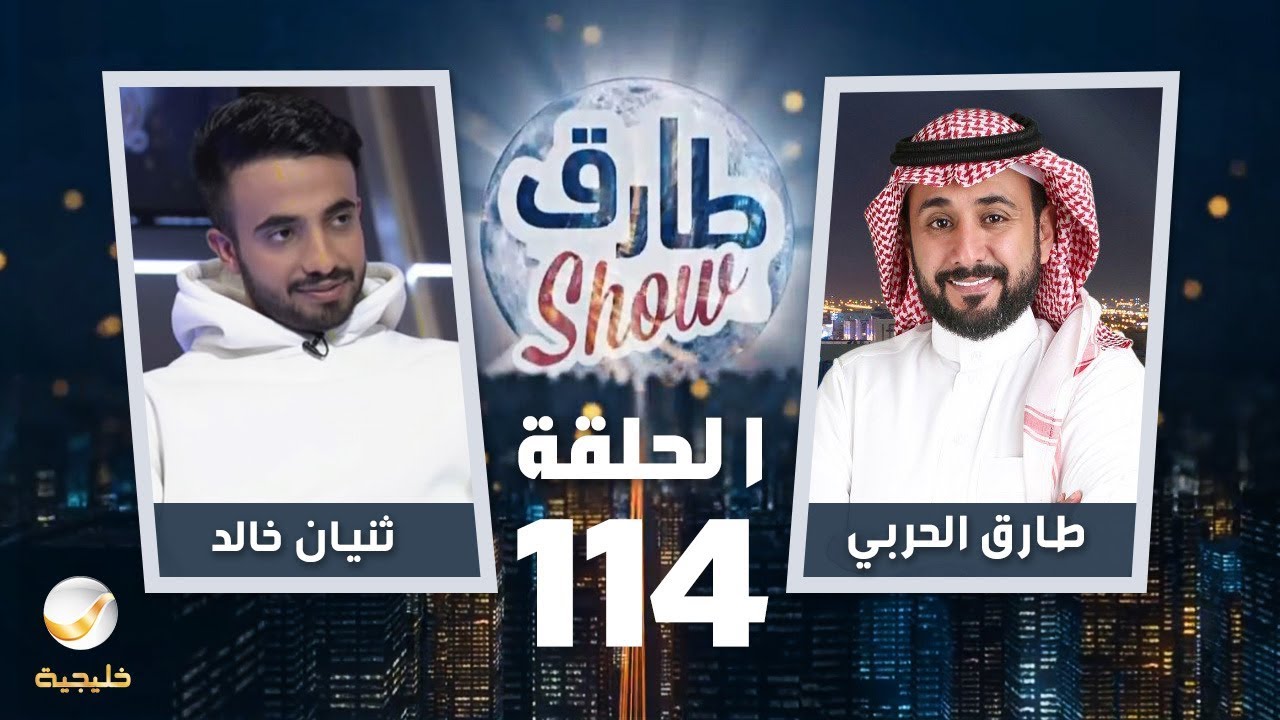 برنامج طارق شو الحلقة 114 - ضيف الحلقة ثنيان خالد