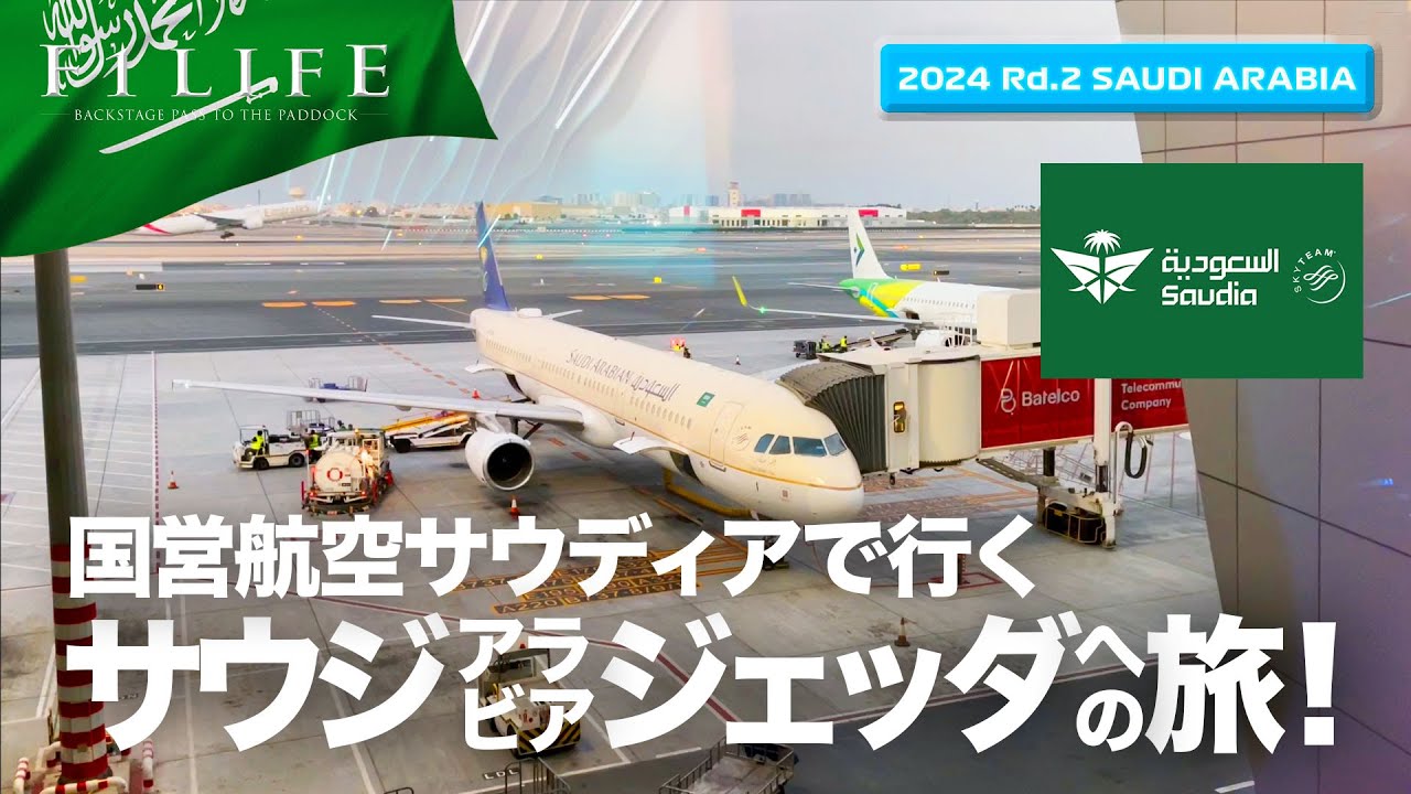 【サウジアラビアGP】国営航空サウディアでいくジェッダへの旅！【2024 Rd.2 SAU】