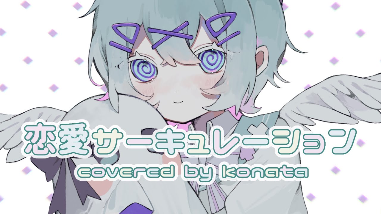 【誕生日に】恋愛サーキュレーション / 歌ってみた - こなた【お と こ で す】