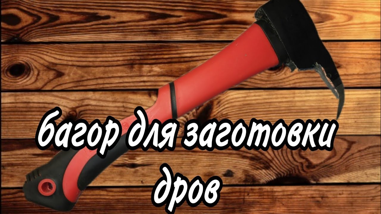 Отличный инструмент для заготовки дров своими руками! Багор, крюк (чапчик) для дров.
