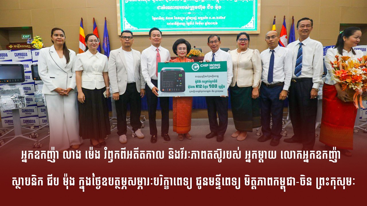 អ្នកឧកញ៉ា លាង ម៉េង រំឭកពីអតីតកាល និងវីរៈភាពតស៊ូរបស់ អ្នកម្ដាយ លោកអ្នកឧកញ៉ា ស្ថាបនិក ជីប ម៉ុង