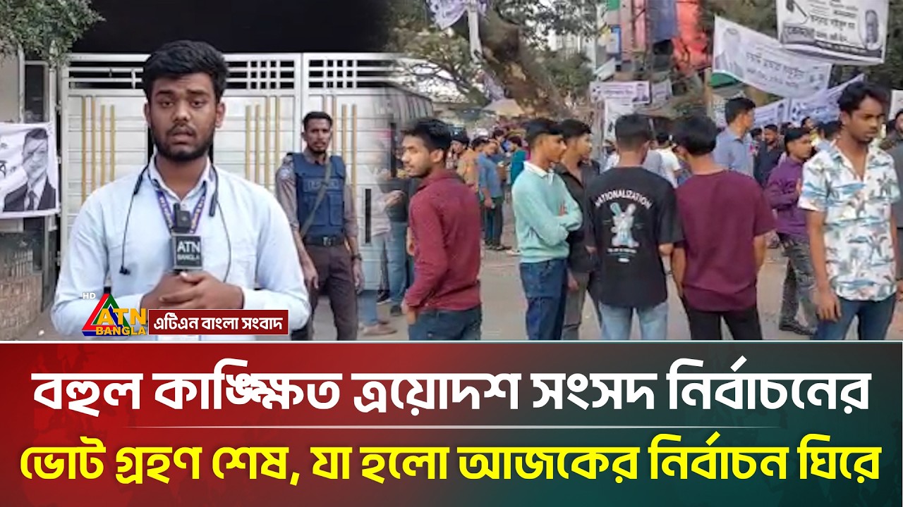 বহুল কাঙ্ক্ষিত ত্রয়োদশ সংসদ নির্বাচনের ভোট গ্রহণ শেষ, যা হলো আজকের নির্বাচন ঘিরে | ATN Bangla News
