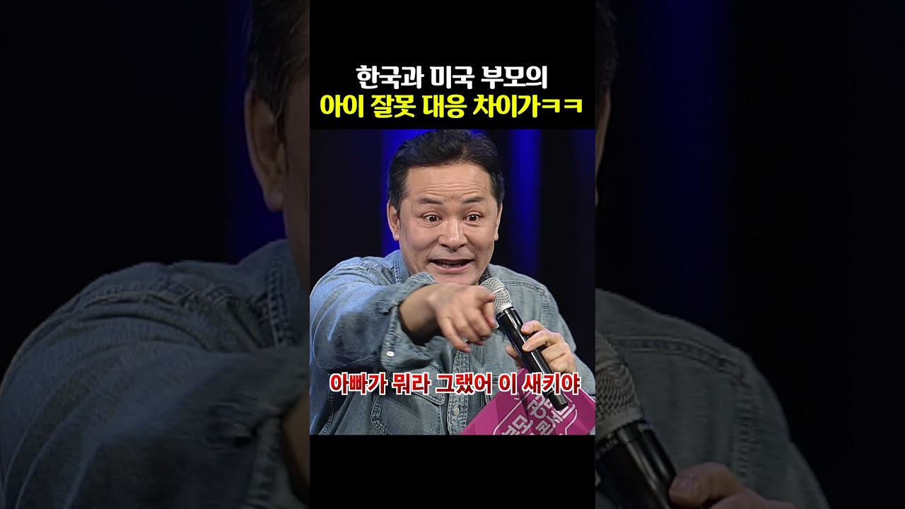 미국 엄마 한국 아빠 훈육 차이...🤣 #김창옥