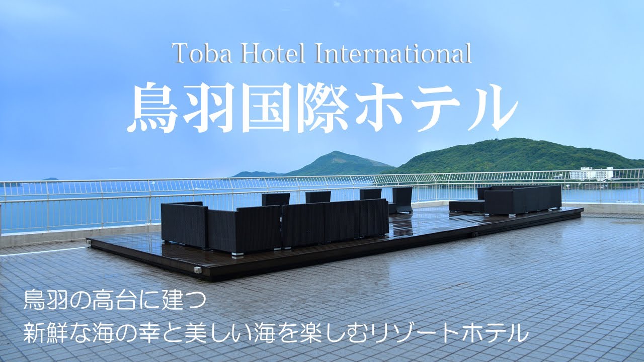 鳥羽国際ホテル宿泊記 / 新鮮な海の幸と美しい海を楽しむ / 敷地内の旅館・潮路亭の温泉も利用できるリゾートホテル
