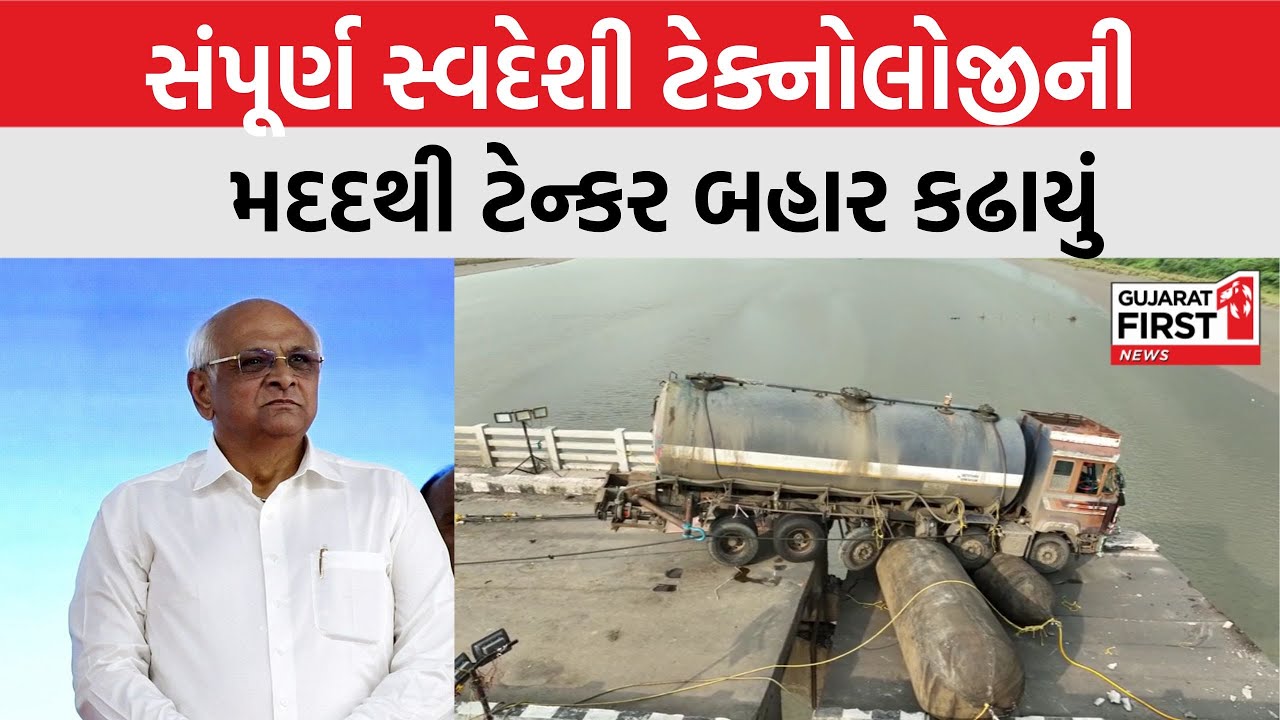 CM Bhupendra Patel ની સૂચના અનુસાર Vadodara Gambhira Bridge પર ફસાયેલું ટેન્કર બહાર કઢાયું