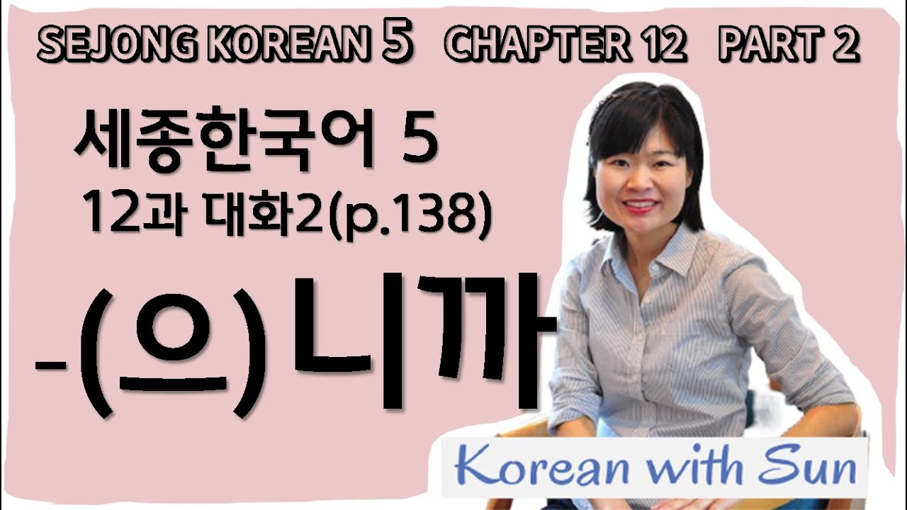 sejong5-ch12-p2 세종한국어5-12과-대화2