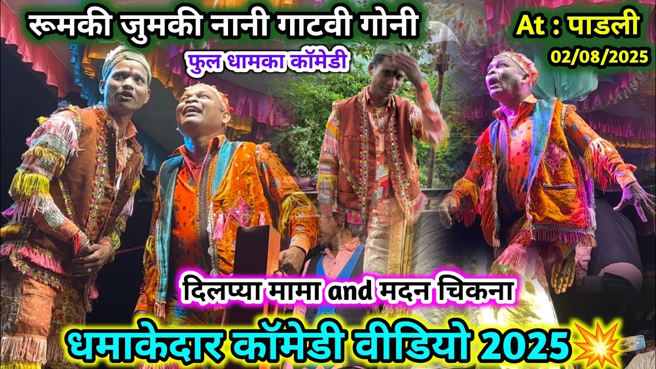 💯दिलप्या मामा And मदन चिकना💥full धमाका कॉमेडी🎀रूमकी जुमकी नानी गाटवी गोनी😱At: पाडली 2/8/2025🔥