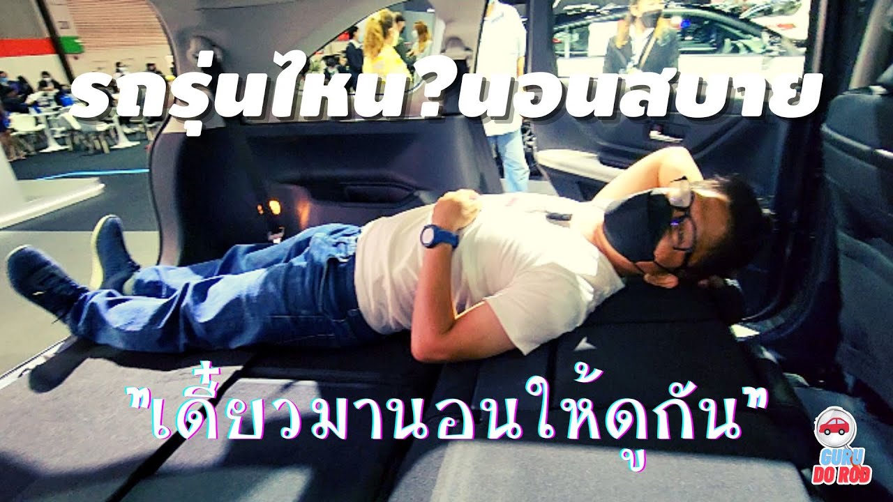 ทดสอบนอนในรถ 10 คัน คันไหนกันแน่ที่จะนอนสบาย?