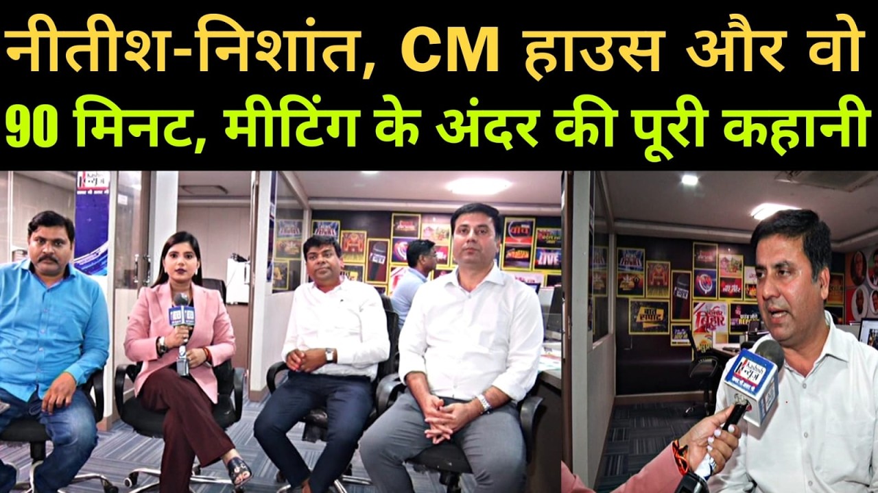 Nitish-Nishant और वो 90 मिनट, CM House पर हुई Meeting की एक-एक बातें जानिए