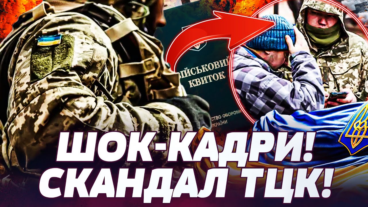 🤬ТЕРМІНОВО! ГАНЕБНЕ СВАВІЛЛЯ ТЦК! ГУЧНИЙ СКАНДАЛ! ВИБУХОВА МОБІЛІЗАЦІЯ! КАДРИ РВУТЬ МЕРЕЖУ!