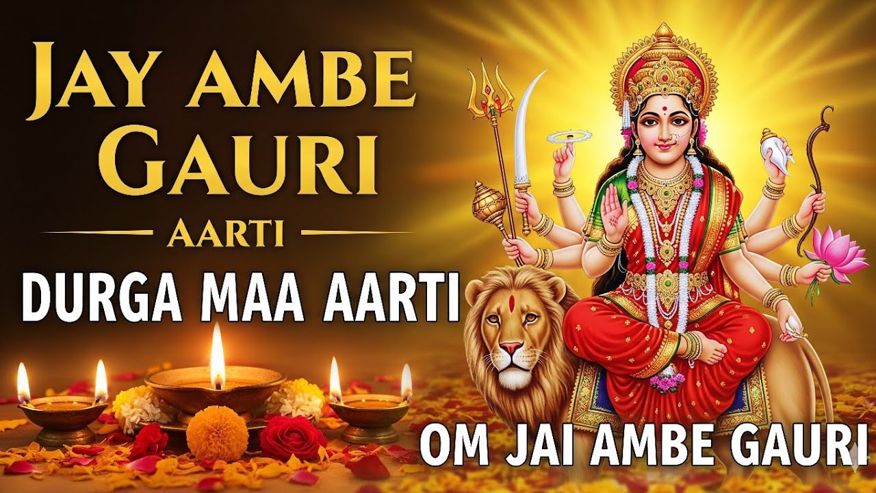 Jay Ambe Gauri Aarti | जय अम्बे गौरी मैया 🔔 | Durga Maa Aarti | Om Jai Ambe Gauri