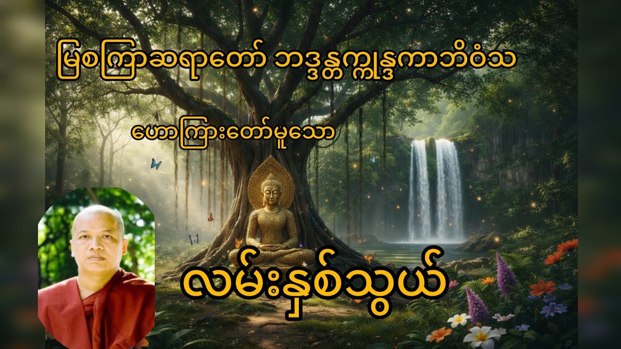 မြစကြာဆရာတော် ဘဒ္ဒန္တက္ကုန္ဒကာဘိဝံသဟောကြားတော်မူသော လမ်းနှစ်သွယ်#တရားတော်#မြစကြာဆရာတော်