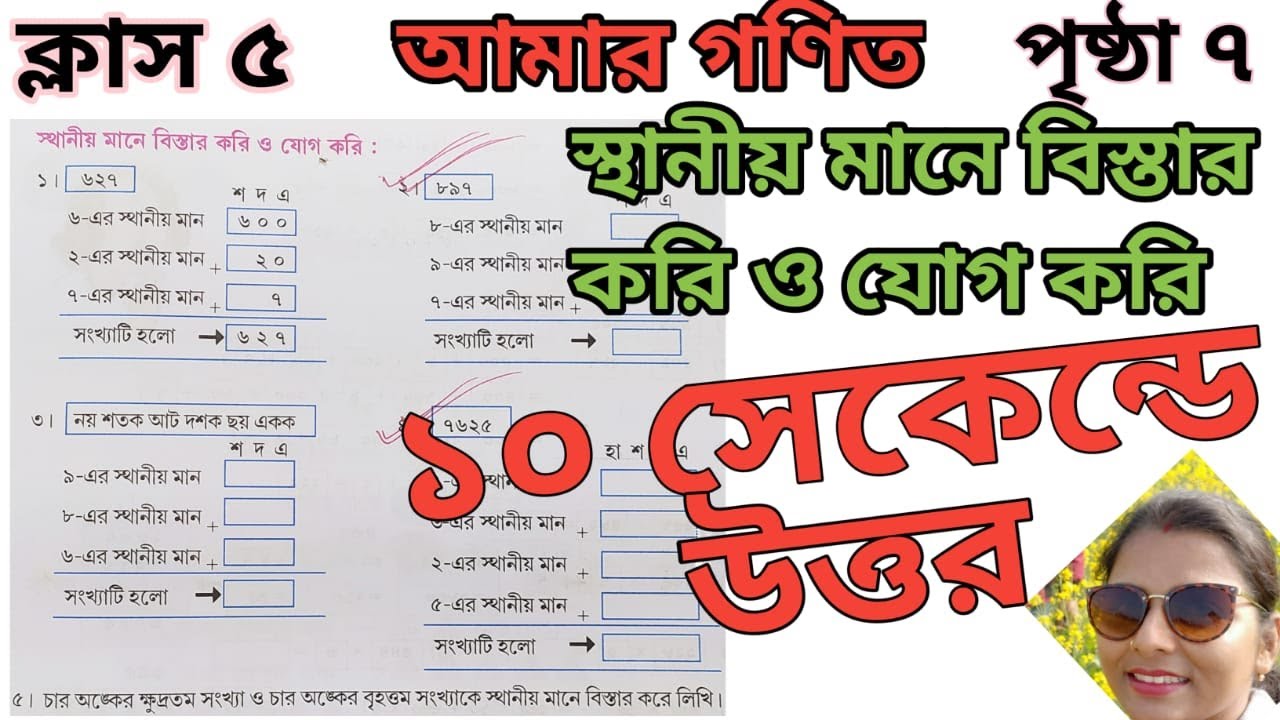 স্থানীয় মান নির্ণয় ও প্রকৃত মান নির্ণয় পদ্ধতি।স্থানীয় মানে বিস্তার করে যোগ।ক্লাস ৫।আমার গণিত।👍👍
