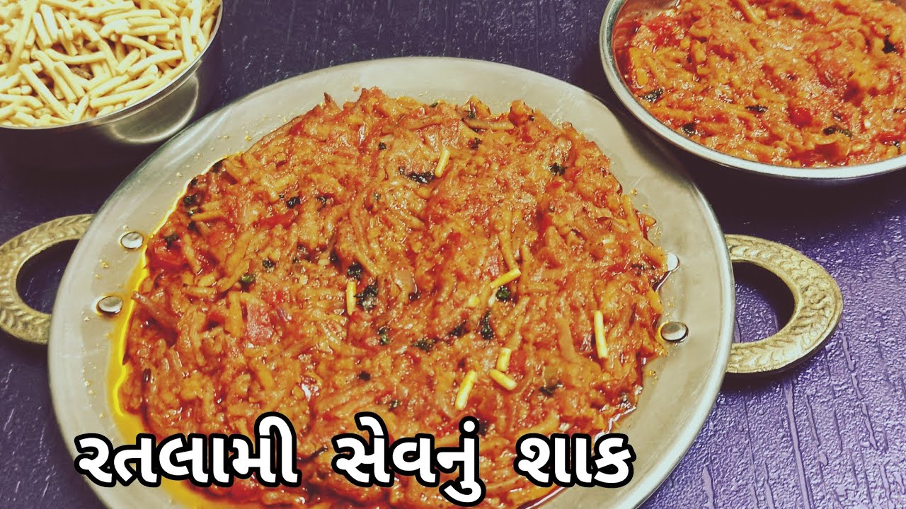 રતલામી સેવનું શાક | Ratlami Sev Nu Shaak | Gujarati Recipes