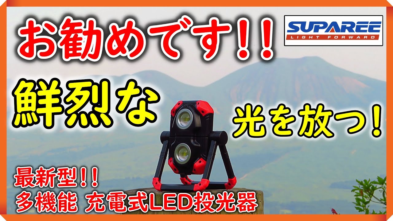 【SUPAREE】 スパリー 最新型「充電式ＬＥＤ投光器」のご紹介です！！　
