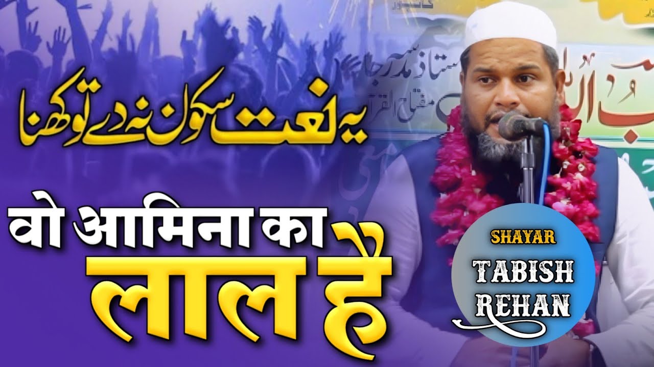 वो आमिना का लाल है | Beutiful Naat | By Tabish Rehan | Azamgarh Mushaira Media 