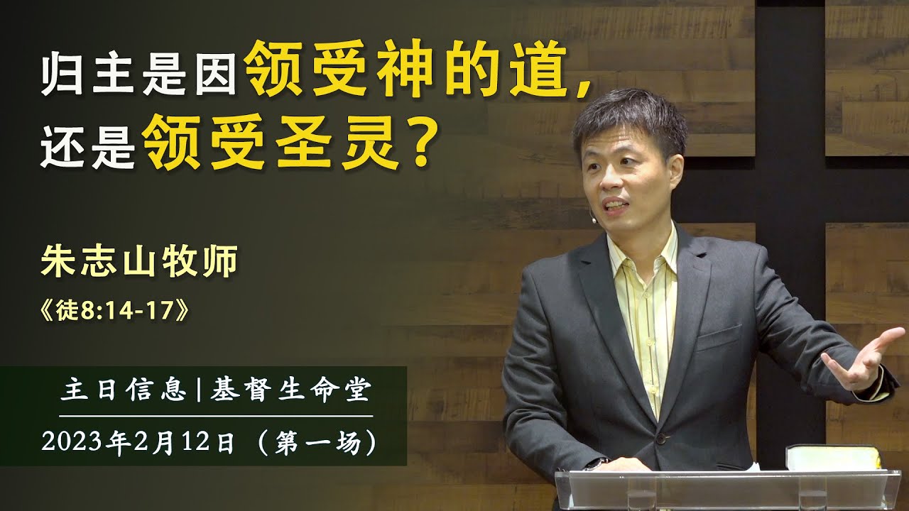 20230212 主日信息(第一场)｜归主是因领受神的道，还是领受圣灵？