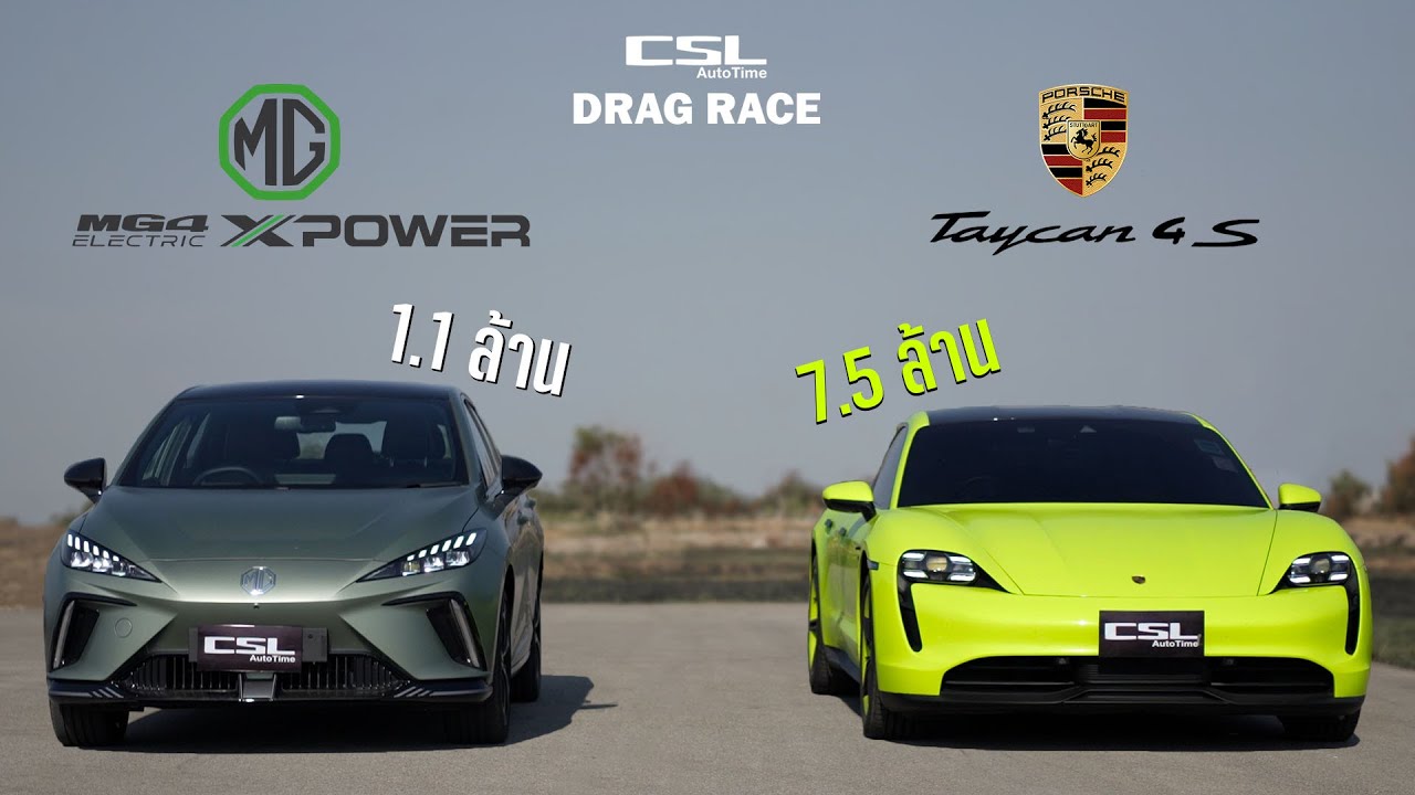 MG4 XPOWER vs Porsche Taycan 4S จี๊ดจ๊าดพริกขี้หนู!!! DRAG RACE