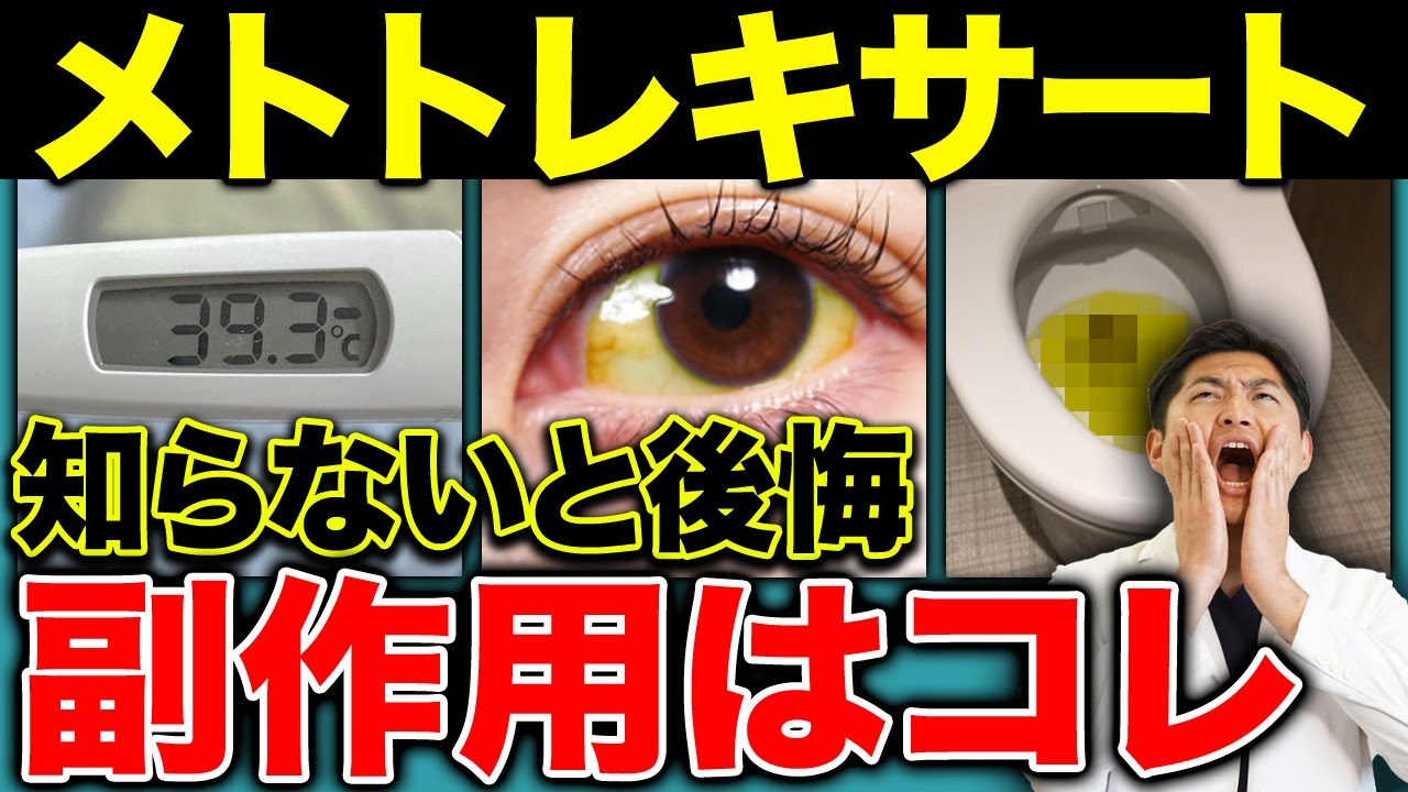 【リウマチ薬】の知られていない副作用とは!?絶対に飲んではいけない人と注意点を解説！【メトトレキサート】