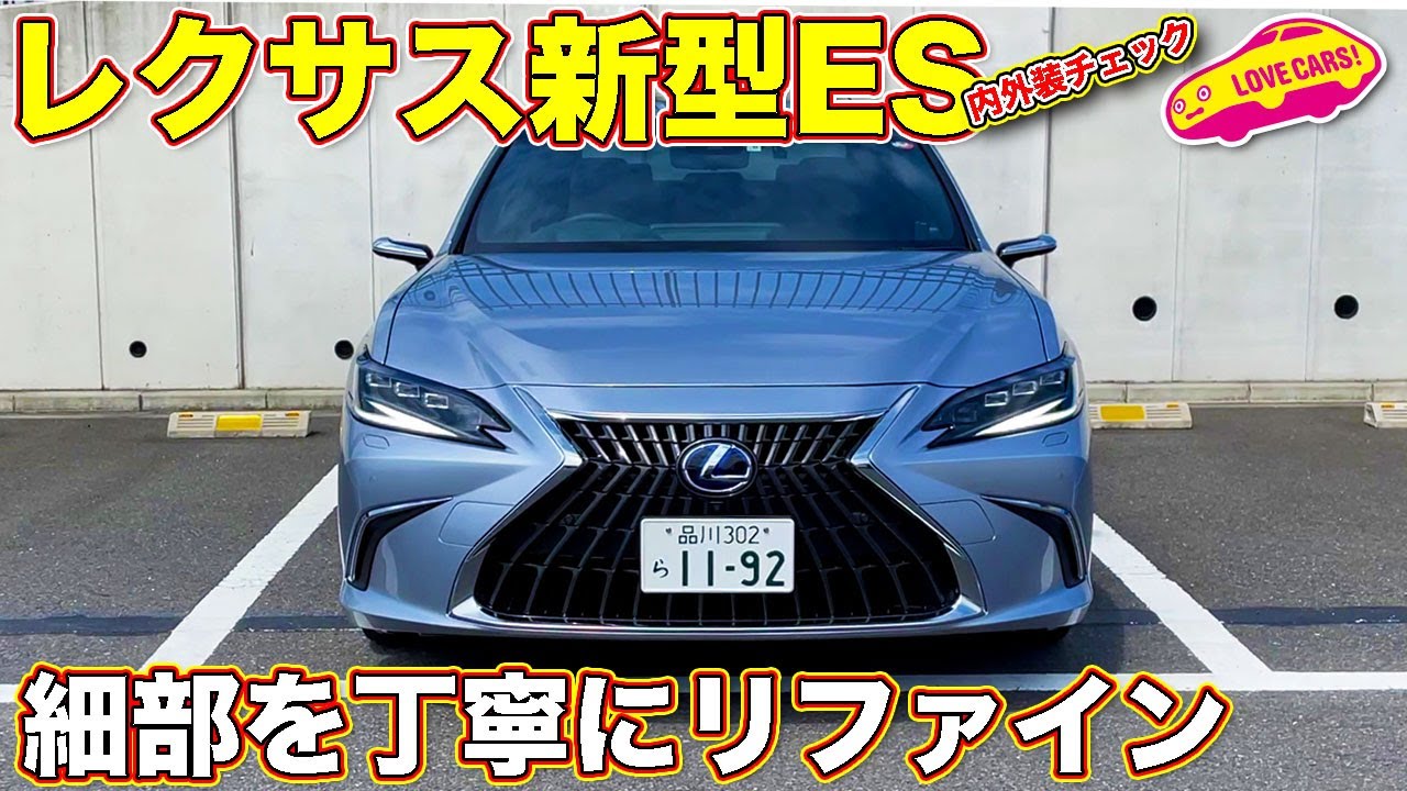 レクサス 新型ES を ラブカーズTV 河口まなぶ が内外装チェック！ フェイスリフトのキモは？