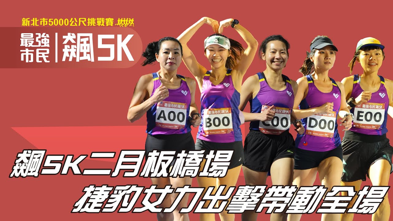 🏃‍♀最強市民飆5K二月板橋場 捷豹慢跑女力出動帶動全場【賽事報導】