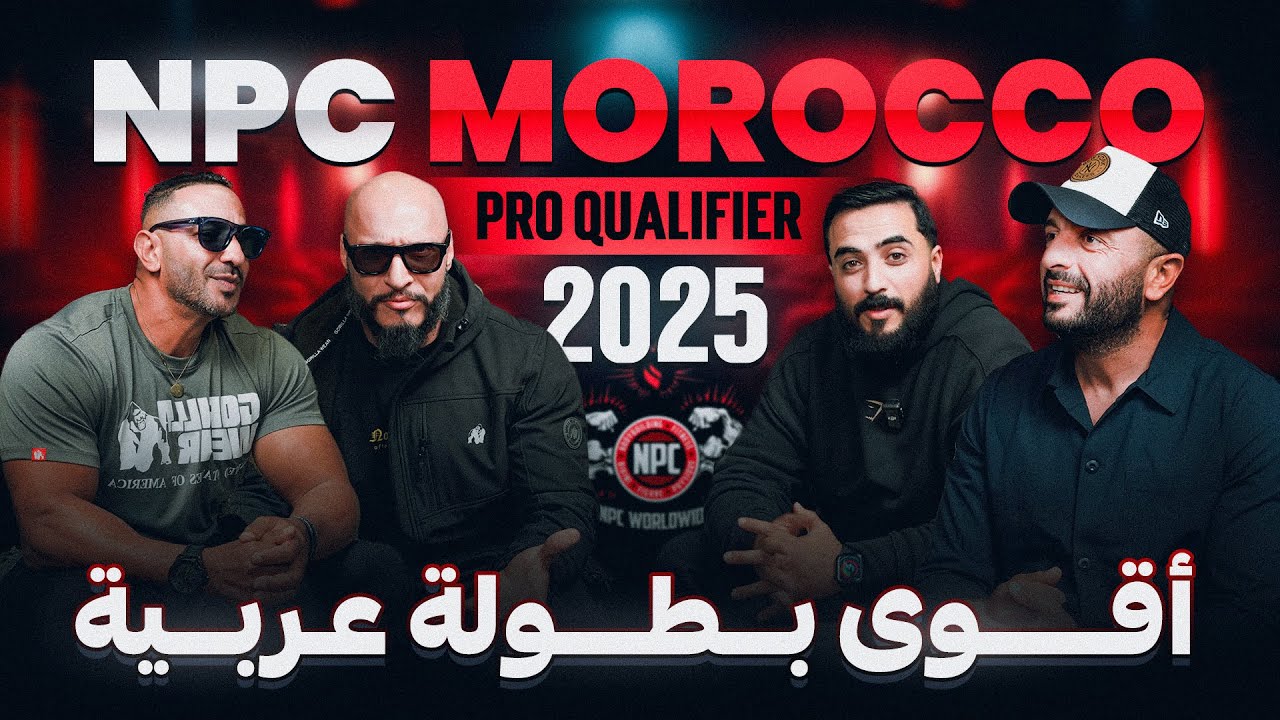 بودكاست جينات | مع منظمين أقوى بطولة عربية NPC MOROCCO 2025