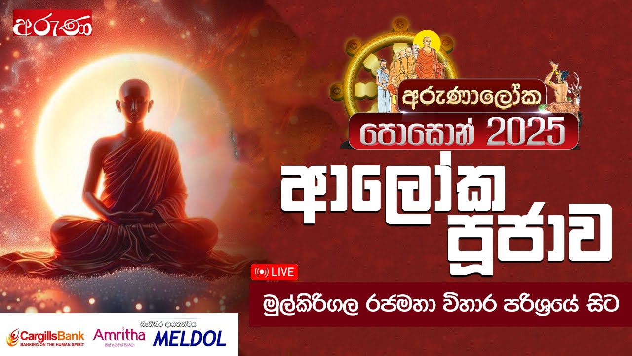 LIVE🔴 | අරුණාලෝක පොසොන් 2025 ආලෝක පූජාව | මුල්කිරිගල රජමහා විහාර පරිශ්‍රයේ සිට