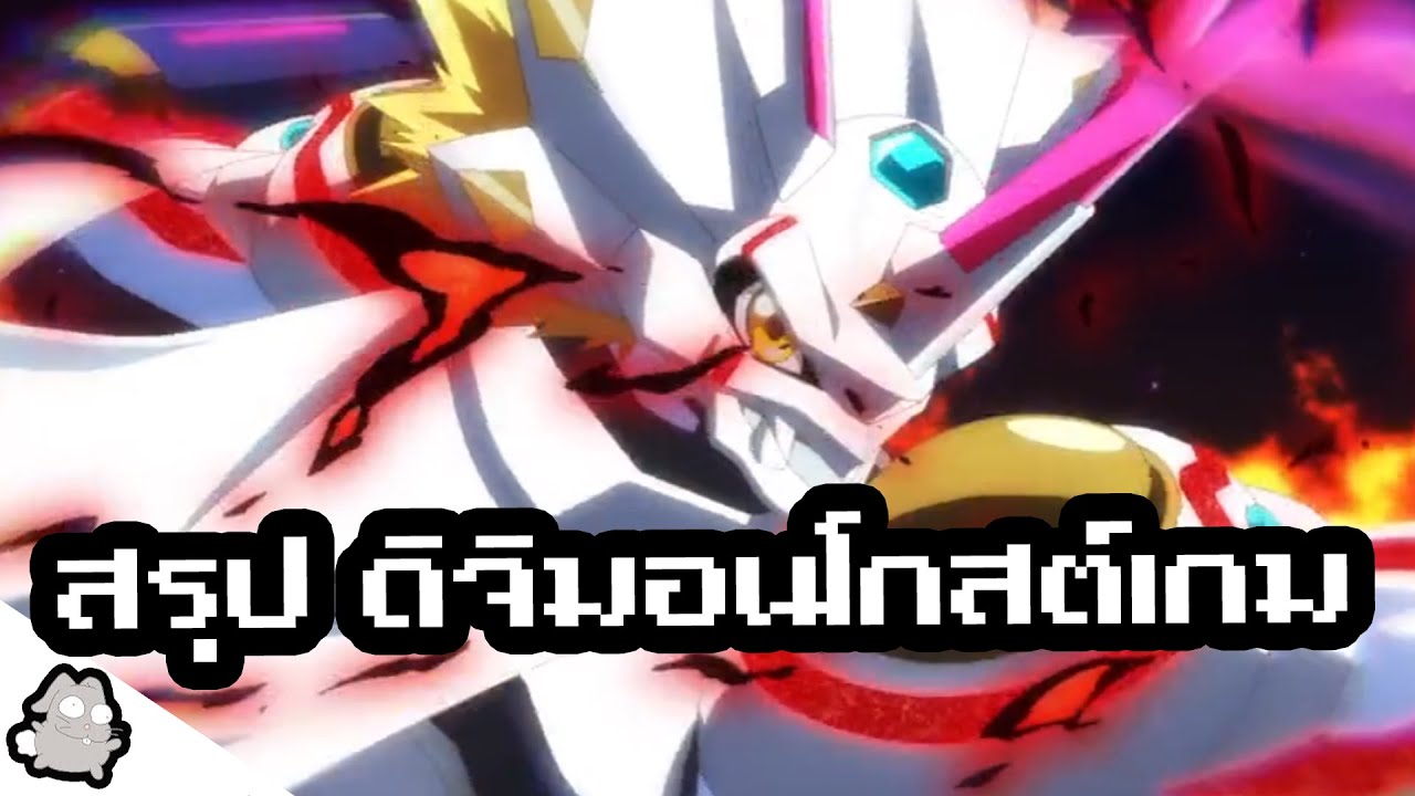 สรุปเนื้อเรื่อง ดิจิมอนโกสต์เกม ภาคที่รอภาคต่อนานที่สุด
